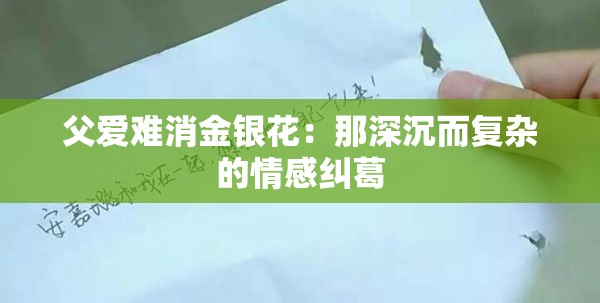 父爱难消金银花：那深沉而复杂的情感纠葛