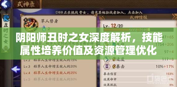 阴阳师丑时之女深度解析，技能属性培养价值及资源管理优化策略