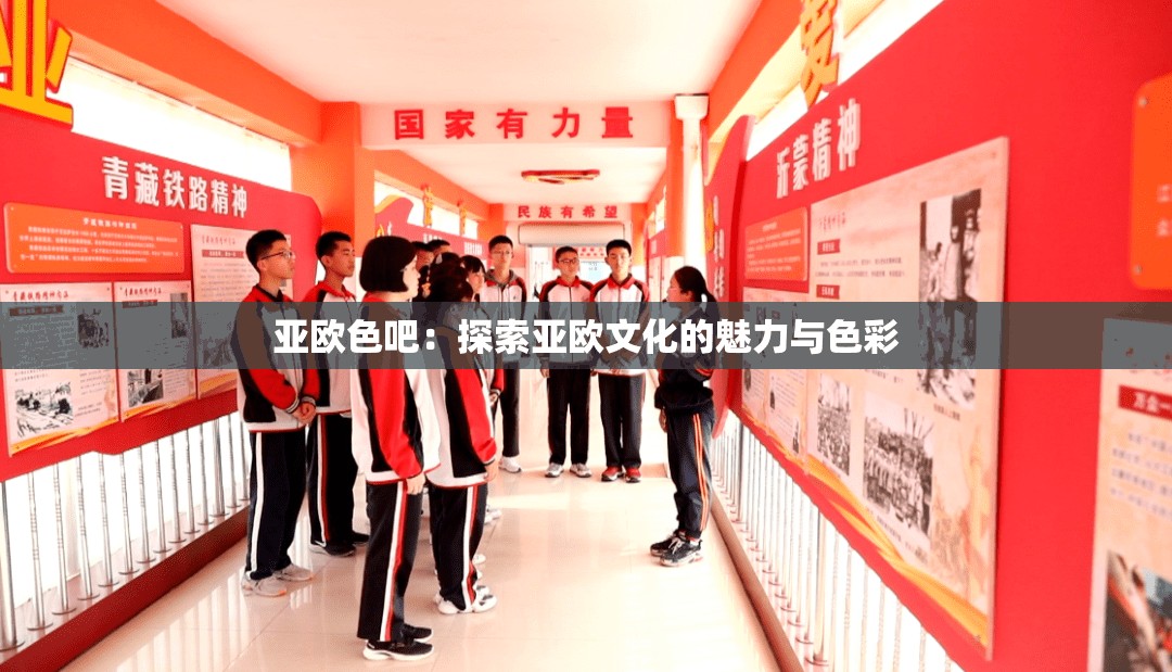 亚欧色吧：探索亚欧文化的魅力与色彩