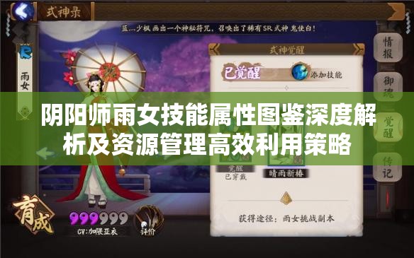 阴阳师雨女技能属性图鉴深度解析及资源管理高效利用策略