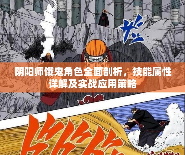 阴阳师饿鬼角色全面剖析，技能属性详解及实战应用策略
