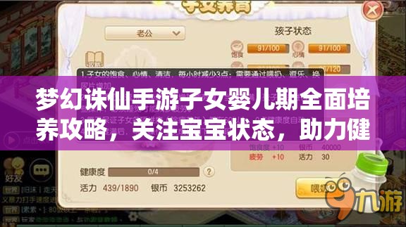 梦幻诛仙手游子女婴儿期全面培养攻略，关注宝宝状态，助力健康成长