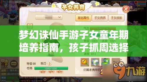 梦幻诛仙手游子女童年期培养指南，孩子抓周选择全攻略解析