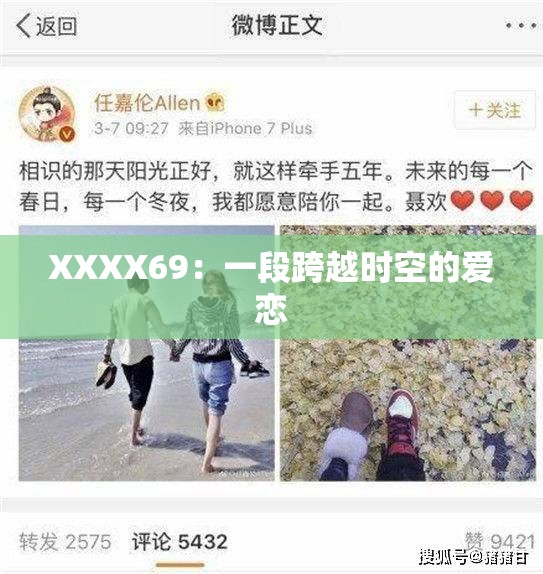 XXXX69：一段跨越时空的爱恋