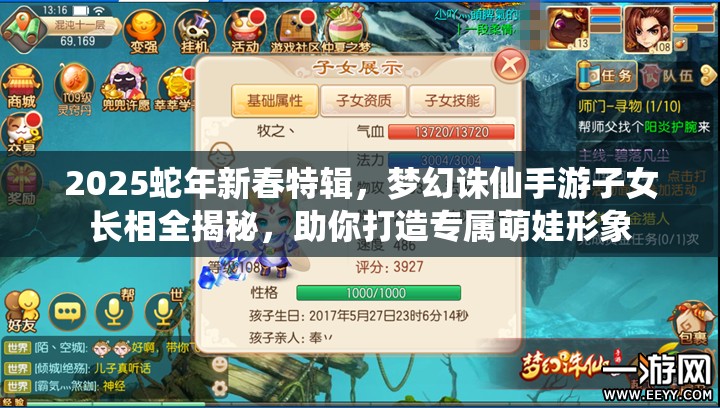 2025蛇年新春特辑，梦幻诛仙手游子女长相全揭秘，助你打造专属萌娃形象