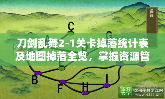 刀剑乱舞2-1关卡掉落统计表及地图掉落全览，掌握资源管理的精妙艺术