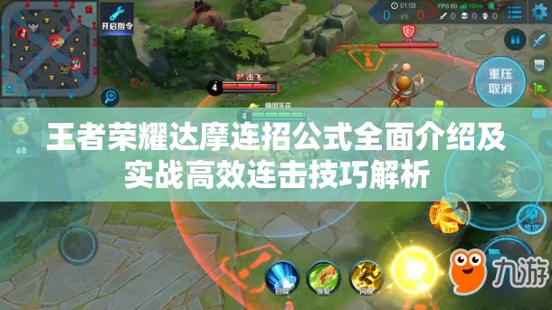 王者荣耀达摩连招公式全面介绍及实战高效连击技巧解析