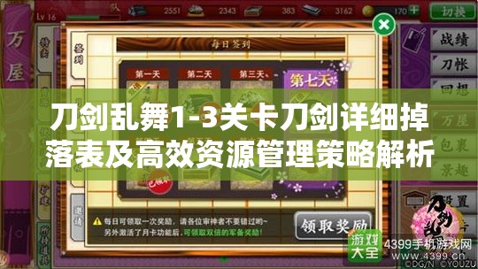 刀剑乱舞1-3关卡刀剑详细掉落表及高效资源管理策略解析