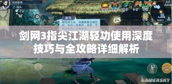 剑网3指尖江湖轻功使用深度技巧与全攻略详细解析