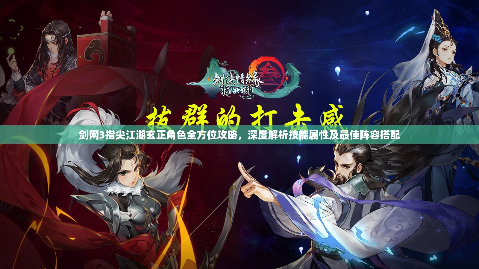 剑网3指尖江湖玄正角色全方位攻略，深度解析技能属性及最佳阵容搭配