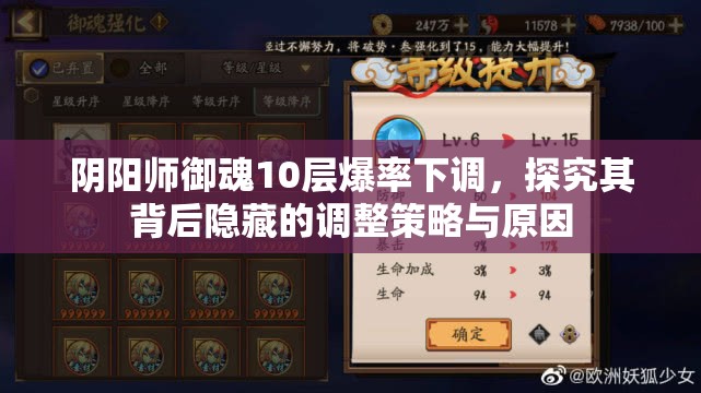 阴阳师御魂10层爆率下调，探究其背后隐藏的调整策略与原因