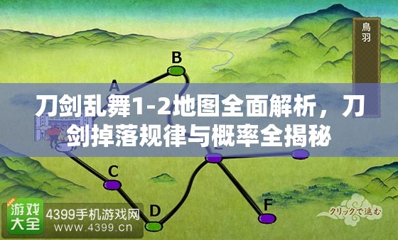 刀剑乱舞1-2地图全面解析，刀剑掉落规律与概率全揭秘