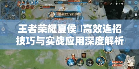 王者荣耀夏侯惇高效连招技巧与实战应用深度解析指南