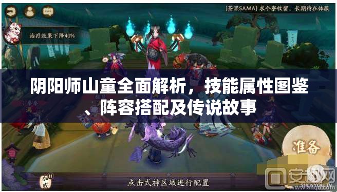 阴阳师山童全面解析，技能属性图鉴、阵容搭配及传说故事