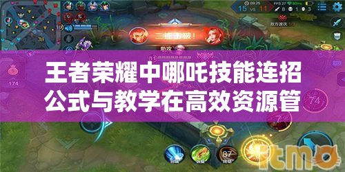 王者荣耀中哪吒技能连招公式与教学在高效资源管理策略中的核心作用