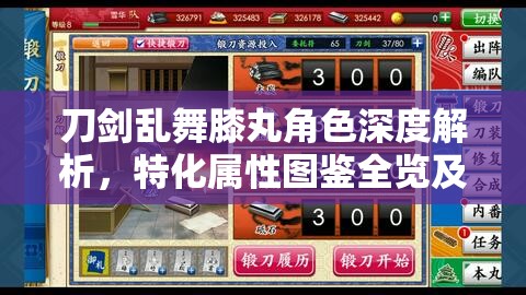 刀剑乱舞膝丸角色深度解析，特化属性图鉴全览及高效获取攻略