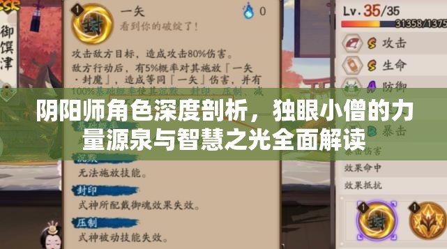 阴阳师角色深度剖析，独眼小僧的力量源泉与智慧之光全面解读