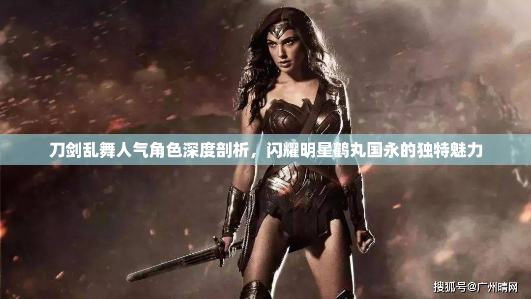 刀剑乱舞人气角色深度剖析，闪耀明星鹤丸国永的独特魅力