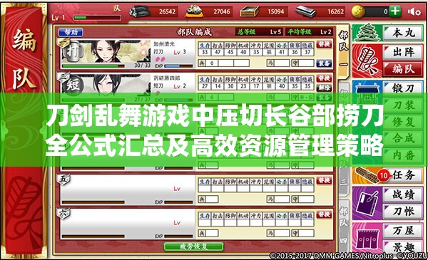 刀剑乱舞游戏中压切长谷部捞刀全公式汇总及高效资源管理策略