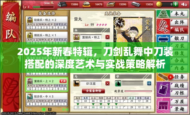 2025年新春特辑，刀剑乱舞中刀装搭配的深度艺术与实战策略解析