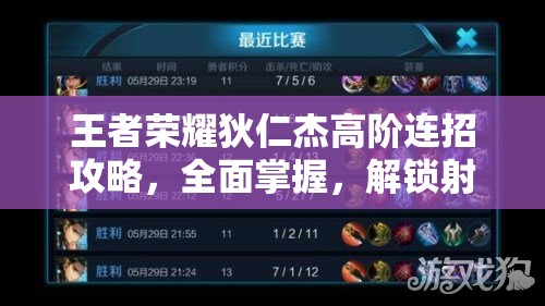 王者荣耀狄仁杰高阶连招攻略，全面掌握，解锁射手之王极致输出潜能