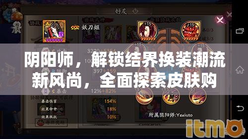阴阳师，解锁结界换装潮流新风尚，全面探索皮肤购买与搭配秘籍