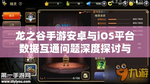 龙之谷手游安卓与iOS平台数据互通问题深度探讨与分析