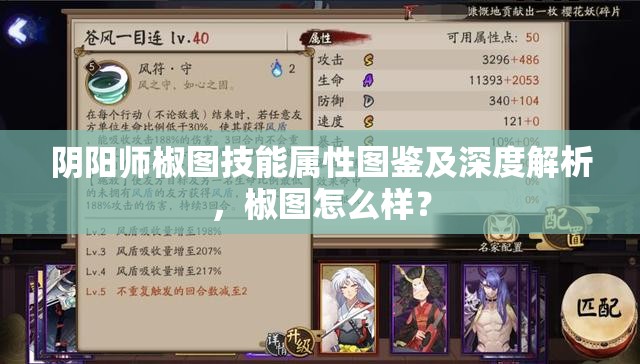 阴阳师椒图技能属性图鉴及深度解析，椒图怎么样？