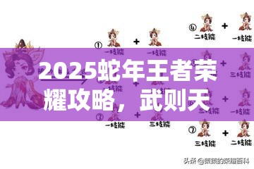 2025蛇年王者荣耀攻略，武则天连招秘籍，轻松解锁女帝的绝对控制力