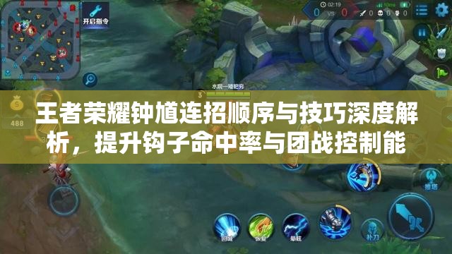 王者荣耀钟馗连招顺序与技巧深度解析，提升钩子命中率与团战控制能力