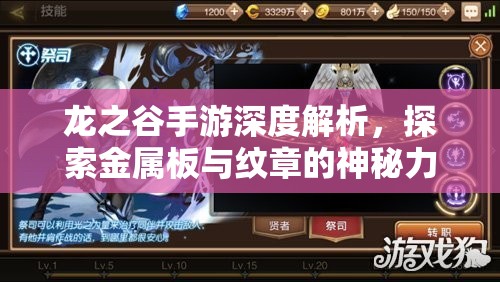 龙之谷手游深度解析，探索金属板与纹章的神秘力量与奥秘
