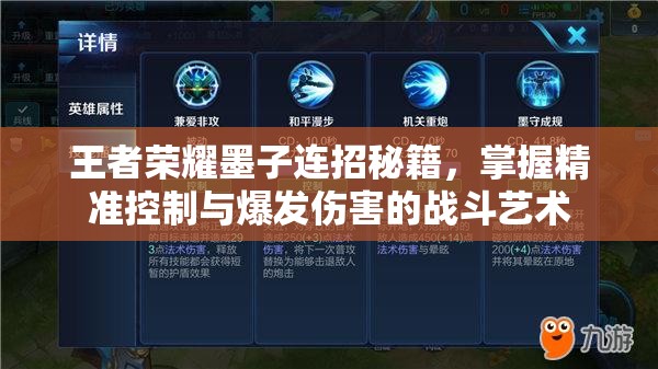 王者荣耀墨子连招秘籍，掌握精准控制与爆发伤害的战斗艺术