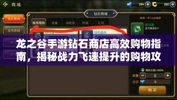 龙之谷手游钻石商店高效购物指南，揭秘战力飞速提升的购物攻略