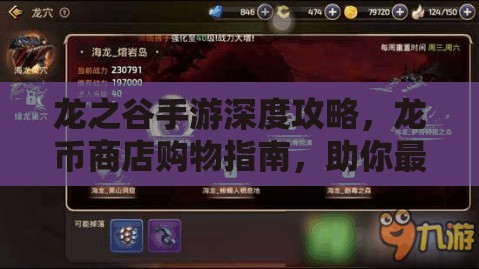 龙之谷手游深度攻略，龙币商店购物指南，助你最大化游戏资源价值