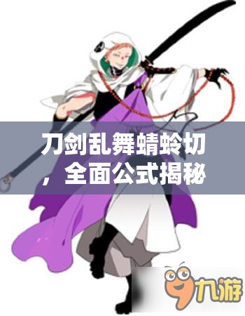 刀剑乱舞蜻蛉切，全面公式揭秘与角色独特魅力深度剖析解读