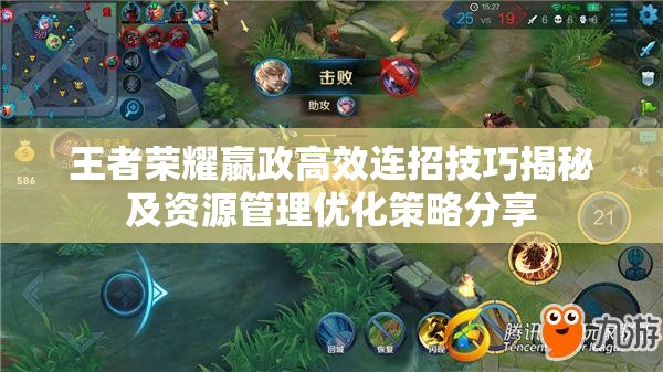 王者荣耀嬴政高效连招技巧揭秘及资源管理优化策略分享
