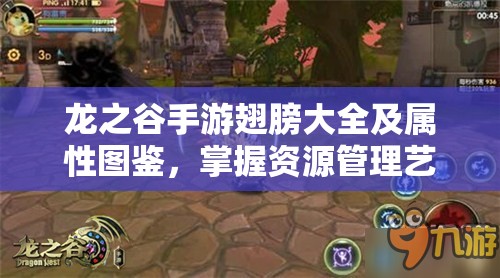 龙之谷手游翅膀大全及属性图鉴，掌握资源管理艺术，解锁飞行之力