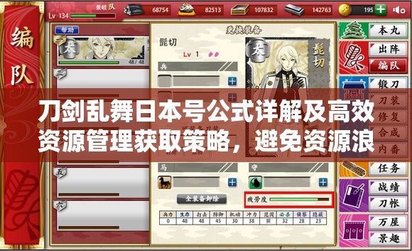 刀剑乱舞日本号公式详解及高效资源管理获取策略，避免资源浪费指南