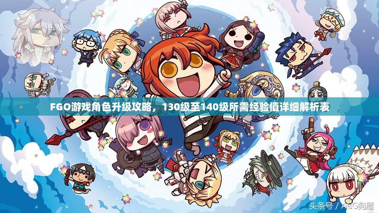 FGO游戏角色升级攻略，130级至140级所需经验值详细解析表