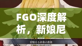 FGO深度解析，新娘尼禄满破技能宝具全面揭秘，领略花嫁尼禄魅力
