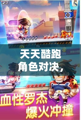 天天酷跑角色对决，暗黑审判与暴走罗杰，究竟谁才是刷分王者？