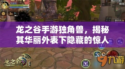 龙之谷手游独角兽，揭秘其华丽外表下隐藏的惊人超强属性