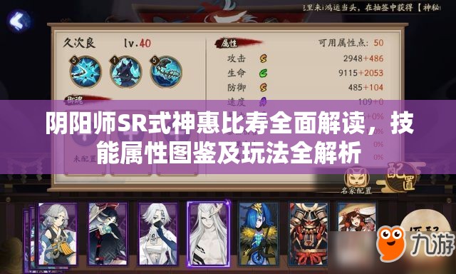 阴阳师SR式神惠比寿全面解读，技能属性图鉴及玩法全解析