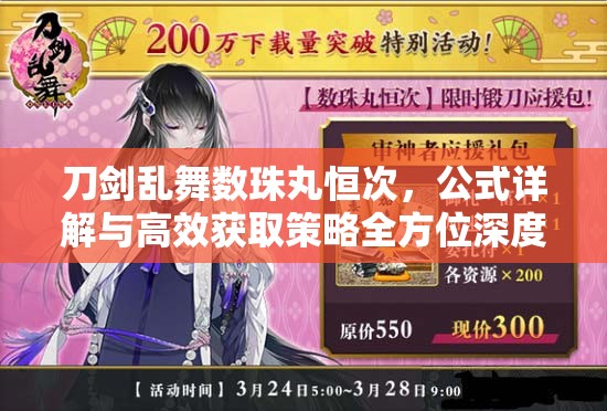 刀剑乱舞数珠丸恒次，公式详解与高效获取策略全方位深度解析