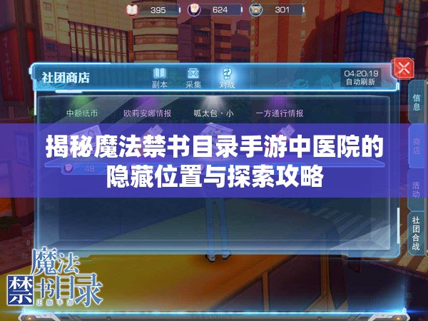 揭秘魔法禁书目录手游中医院的隐藏位置与探索攻略