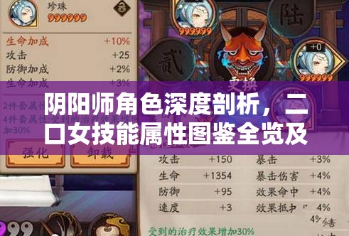 阴阳师角色深度剖析，二口女技能属性图鉴全览及培养价值探讨