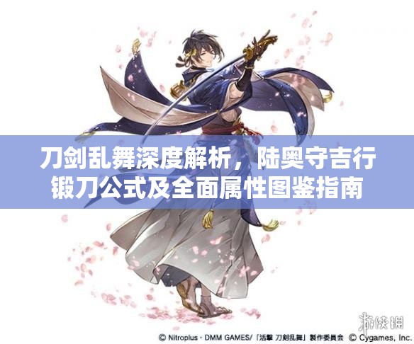 刀剑乱舞深度解析，陆奥守吉行锻刀公式及全面属性图鉴指南
