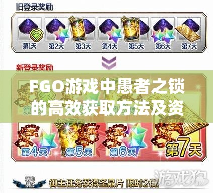 FGO游戏中愚者之锁的高效获取方法及资源管理优化策略