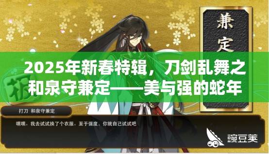 2025年新春特辑，刀剑乱舞之和泉守兼定——美与强的蛇年化身