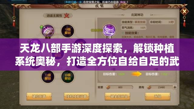 天龙八部手游深度探索，解锁种植系统奥秘，打造全方位自给自足的武侠江湖生活